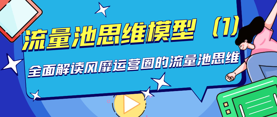 流量池思维模型：全面解读风靡运营圈的流量池思维（1）