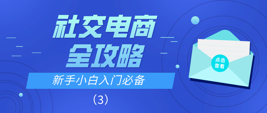 社交电商全攻略：新手小白入门必备（3）