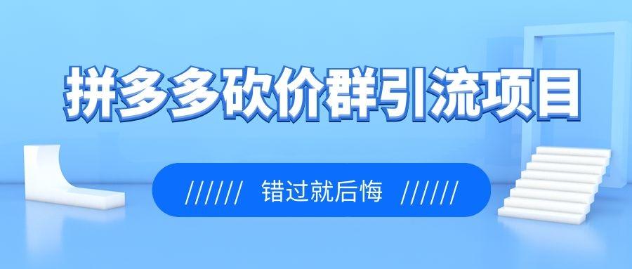 社交电商如何实现爆发：拼多多砍价群引流项目