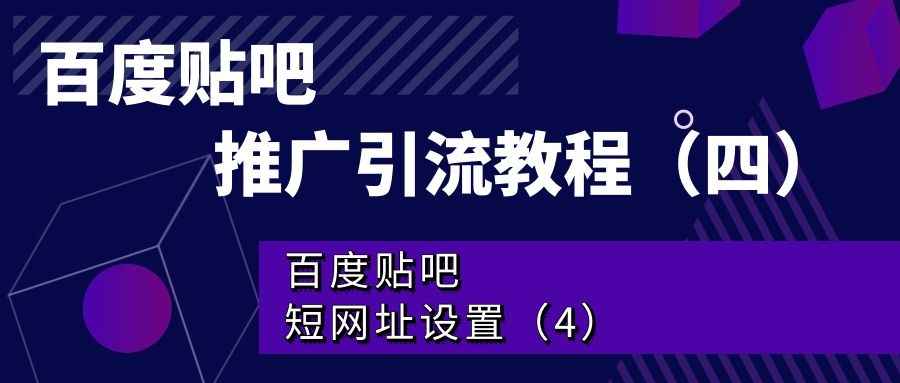 百度贴吧推广引流教程（四）：百度贴吧短网址设置（4）