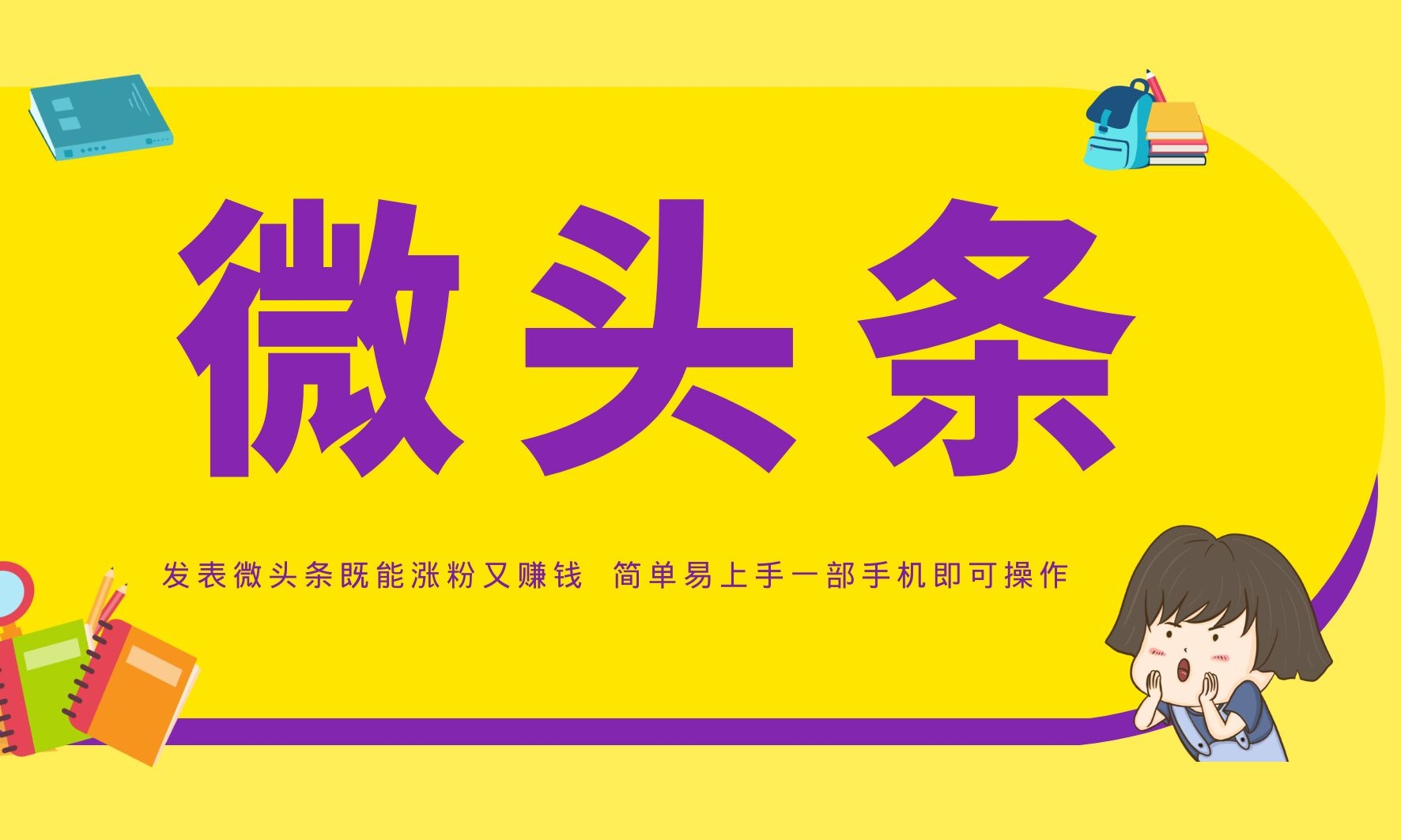 今日头条引流基础攻略：简单易上手一部手机即可操作