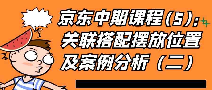 京东中期课程(5)：关联搭配摆放位置及案例分析（二）