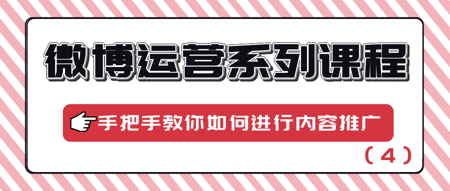 微博运营系列课程：手把手教你如何进行内容推广（4）