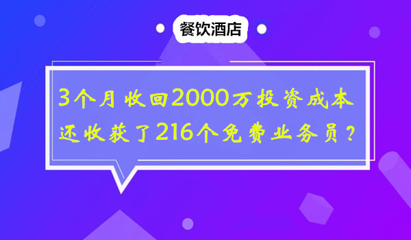 大酒店老板如何3个月收回2000万投资成本，还收获了216个免费业务员？