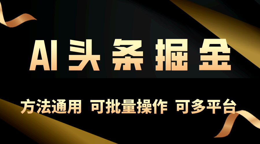 (5.10)利用AI工具，每天10分钟，享受今日头条单账号的稳定每天几百收益，可批