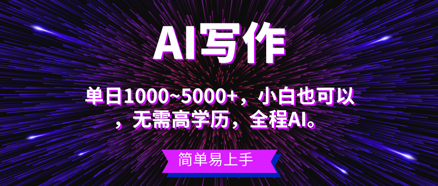 (6.1)蓝海长期项目，AI写作，主副业都可以，单日3000+左右，小白都能做。