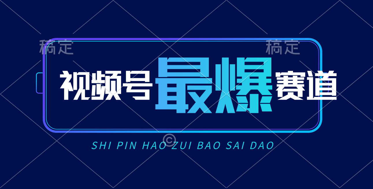 (6.1)视频号Ai短视频带货， 日入2000+，实测新号易爆