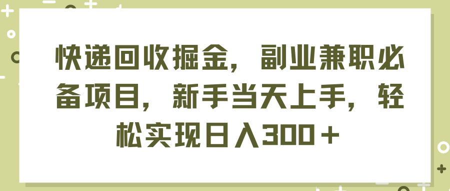 (7.24)快递回收掘金，副业兼职必备项目，新手当天上手，轻松实现日入300＋