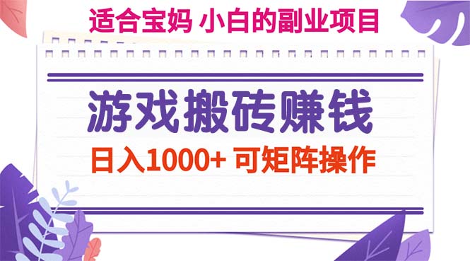 (7.19)游戏搬砖赚钱副业项目，日入1000+ 可矩阵操作