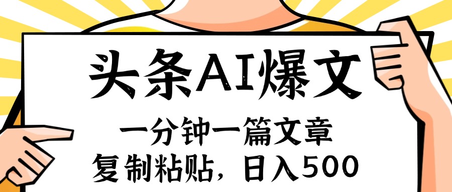 (8.2)手机一分钟一篇文章，复制粘贴，AI玩赚今日头条6.0，小白也能轻松月入