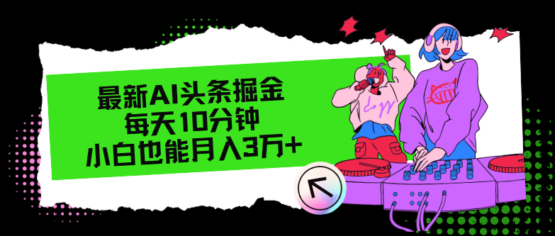 (8.13)最新AI头条掘金，每天只需10分钟，小白也能月入3万+