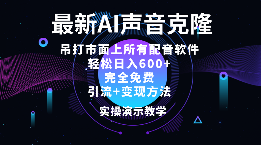 (8.8)2024最新AI配音软件，日入600+，碾压市面所有配音软件，完全免费