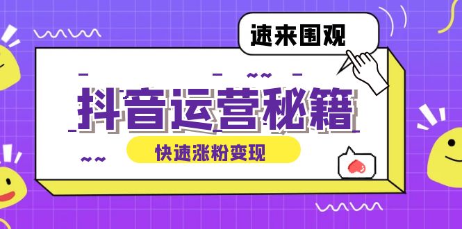 (9.21)抖音运营涨粉秘籍：从零到一打造盈利抖音号，揭秘账号定位与制作秘籍