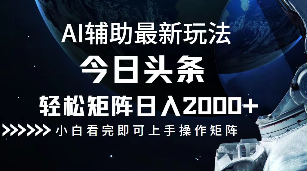 (9.26)今日头条最新玩法，轻松矩阵日入2000+