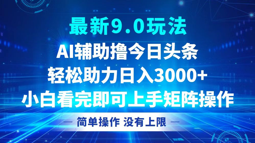 (10.14)今日头条最新9.0玩法，轻松矩阵日入3000+