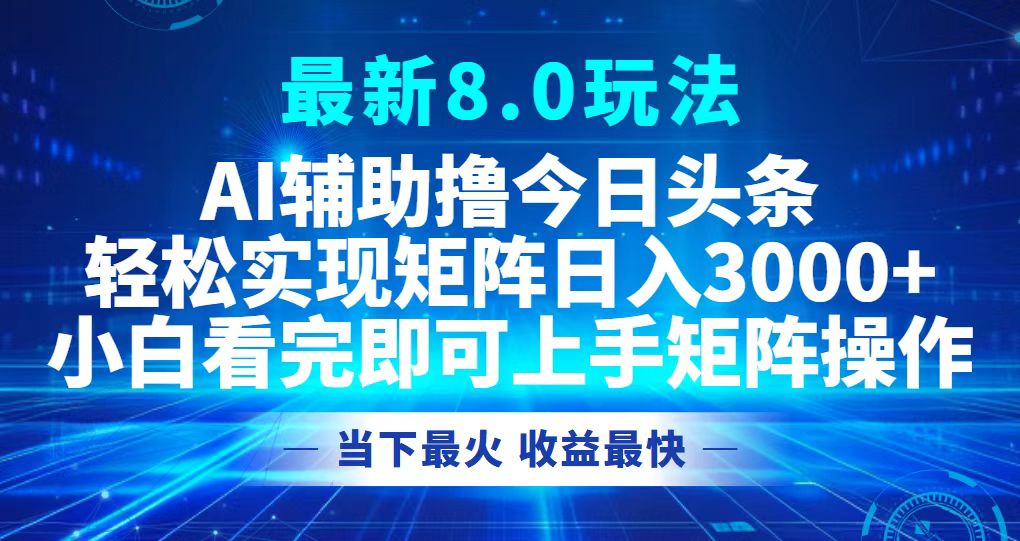 (10.9)今日头条最新8.0玩法，轻松矩阵日入3000+