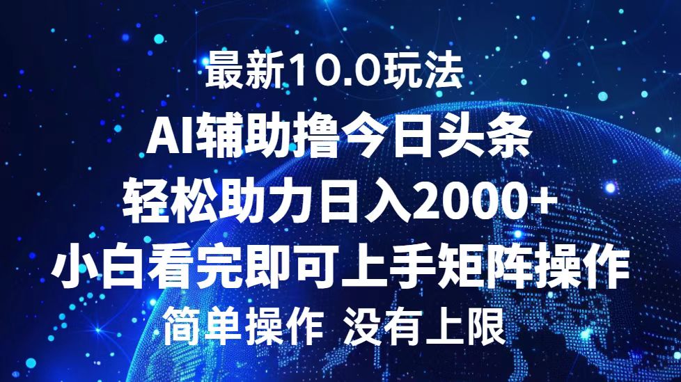 (10.15)今日头条最新10.0玩法，轻松矩阵日入2000+