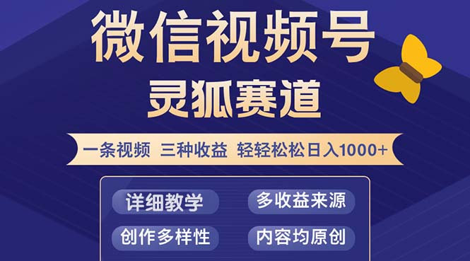 (10.1)视频号【灵狐赛道2.0】一条视频三种收益 100%原创 小白三天收益破百