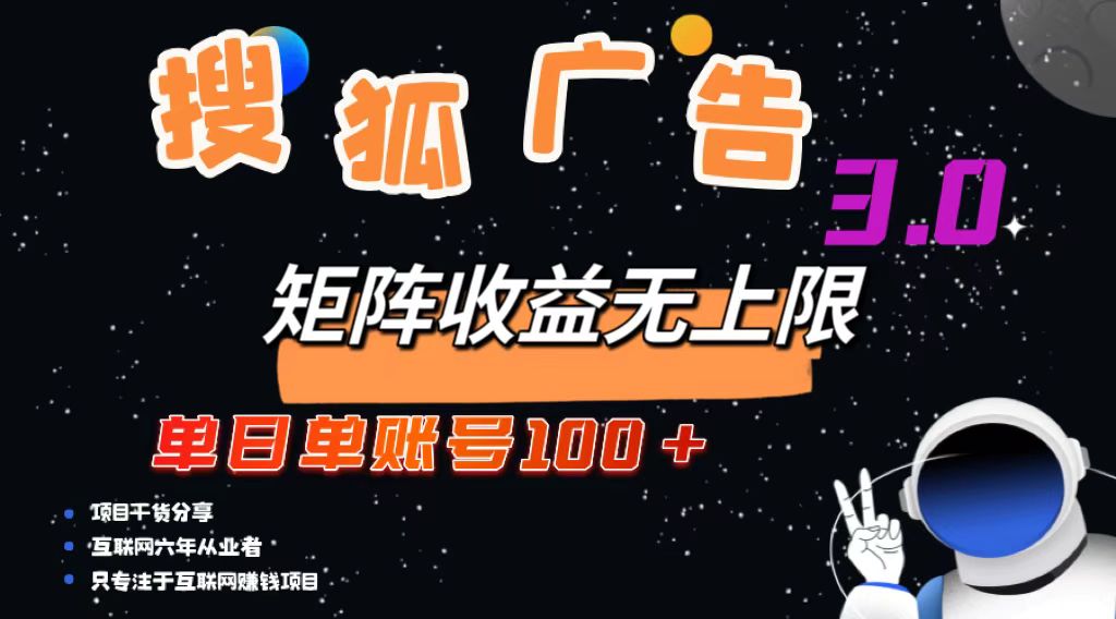 (10.18)搜狐广告掘金，单日单账号100+，可无限放大