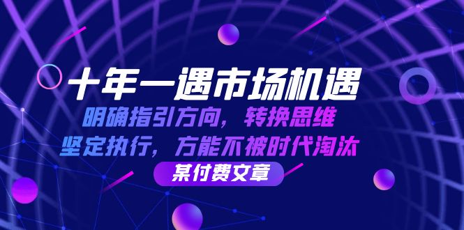 (10.4)十年 一遇 市场机遇，明确指引方向，转换思维，坚定执行，方能不被时代