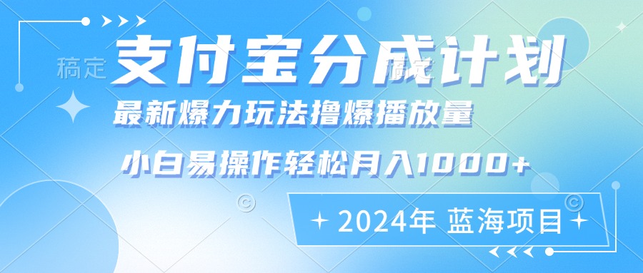 (10.18)2024年支付宝分成计划暴力玩法批量剪辑，小白轻松实现月入1000加