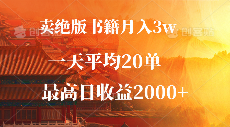 (10.4)卖绝版书籍月入3W+，一单99，一天平均20单，最高收益日入2000+