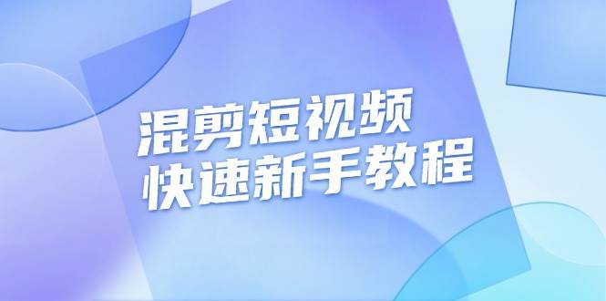 (11.30)混剪短视频快速新手教程，实战剪辑千川的一个投流视频，过审过原创