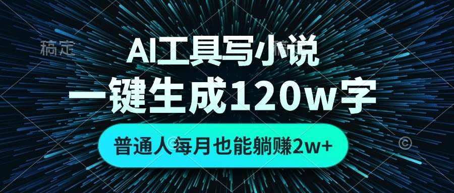 (11.13)AI工具写小说，一键生成120万字，普通人每月也能躺赚2w+ 