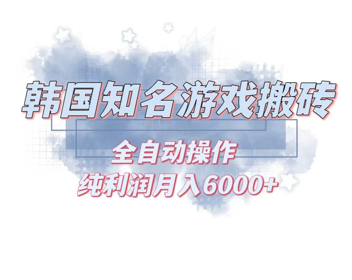 (11.8)韩服知名游戏搬砖项目 ，单机月入6000+,可做兼职副业，小白闭眼入