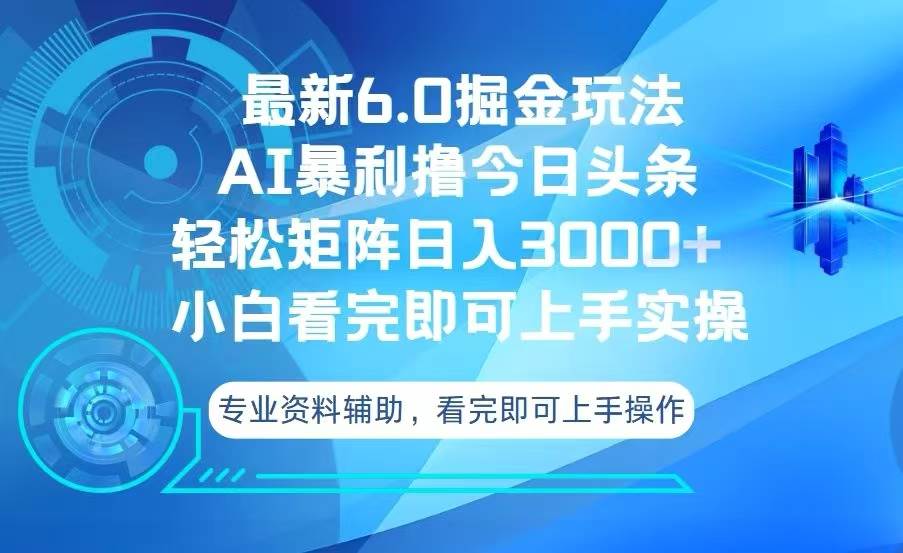 (11.29)今日头条最新6.0掘金玩法，轻松矩阵日入3000+