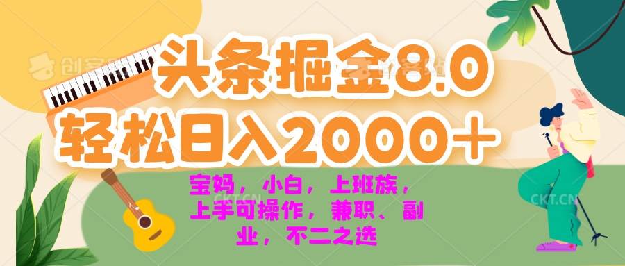 (11.8)今日头条掘金8.0最新玩法 轻松日入2000+ 小白，宝妈，上班族都可以轻松