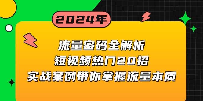 (11.28)流量密码全解析：短视频热门20招，实战案例带你掌握流量本质