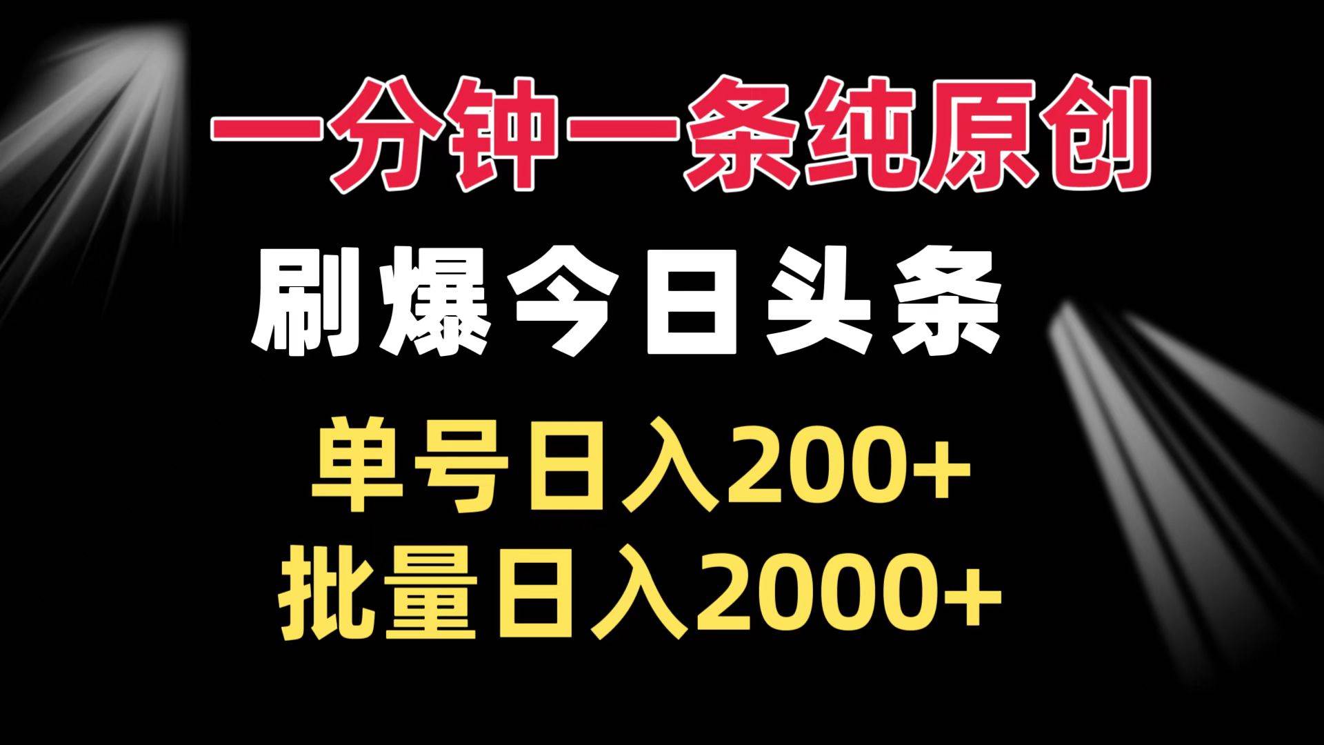 (11.29)一分钟一条纯原创  刷爆今日头条 单号日入200+ 批量日入2000+