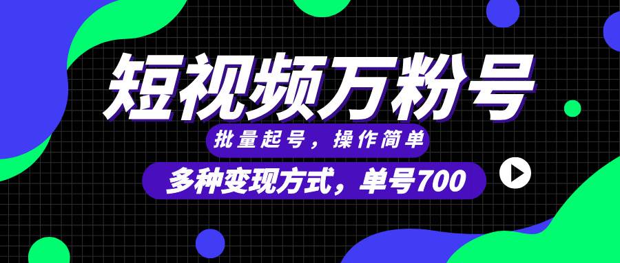 (11.29)短视频快速涨粉，批量起号，单号700，多种变现途径，可无限扩大来做。