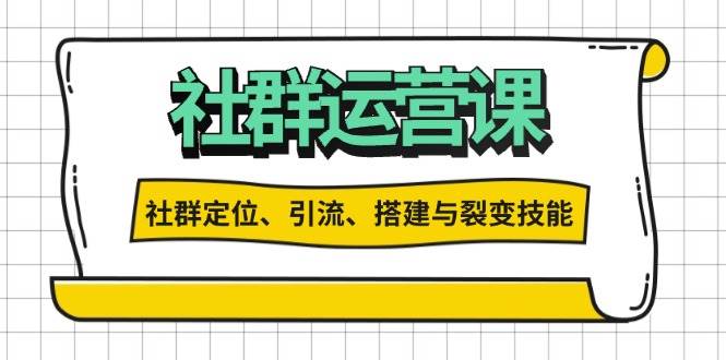 (11.28)社群运营打卡计划：解锁社群定位、引流、搭建与裂变技能