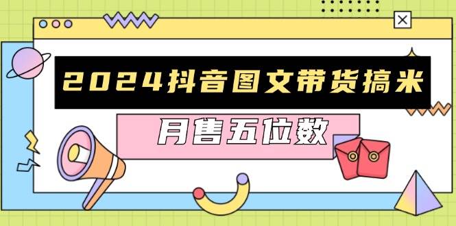 (11.13)2024抖音图文带货搞米：快速起号与破播放方法，助力销量飙升，月售五位数