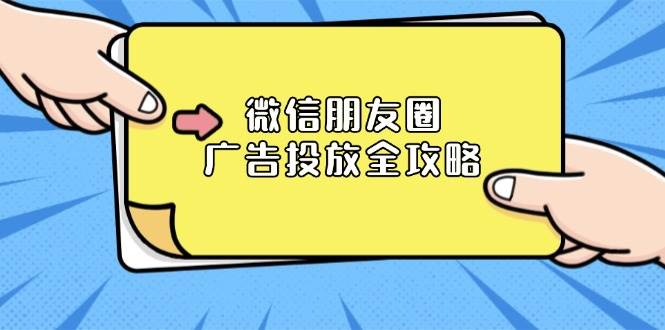 (12.23)微信朋友圈 广告投放全攻略：ADQ平台介绍、推广层级、商品库与营销目标