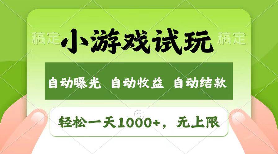 (12.22)轻松日入1000+，小游戏试玩，收益无上限，全新市场！