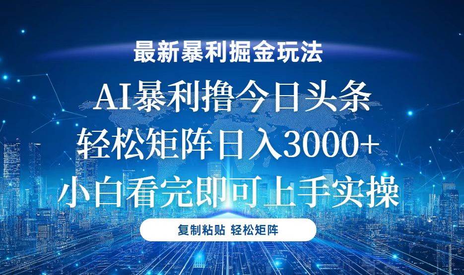 (12.5)今日头条最新暴利掘金玩法，轻松矩阵日入3000+