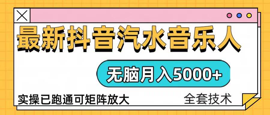 (12.21)抖音汽水音乐人计划无脑月入5000+操作简单实操已落地