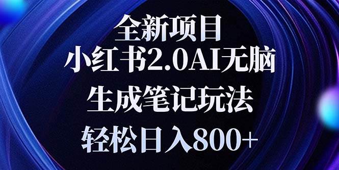 (12.16)全新小红书2.0无脑生成笔记玩法轻松日入800+小白新手简单上手操作