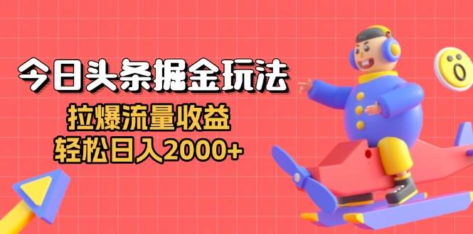 (12.2)今日头条掘金玩法：拉爆流量收益，轻松日入2000+