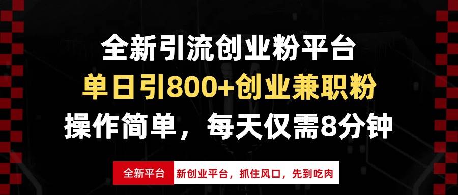 (12.17)全新引流创业粉平台，单日引800+创业兼职粉，抓住风口先到吃肉，每天仅