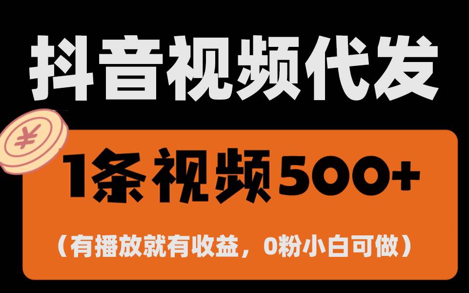 (12.8)最新零撸项目，一键托管代发视频，有播放就有收益，日入1千+，有抖音号