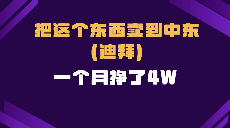 (12.20)跨境电商一个人在家把货卖到迪拜，暴力项目拆解