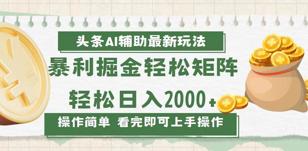 (12.8)今日头条AI辅助掘金最新玩法，轻松矩阵日入2000+