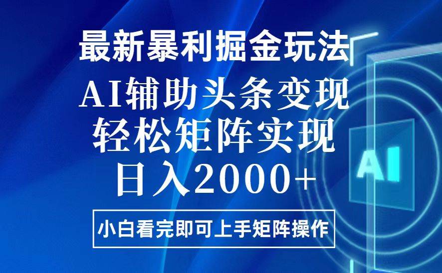 (12.18)今日头条最新暴利掘金玩法，思路简单，上手容易，AI辅助复制粘贴，轻松