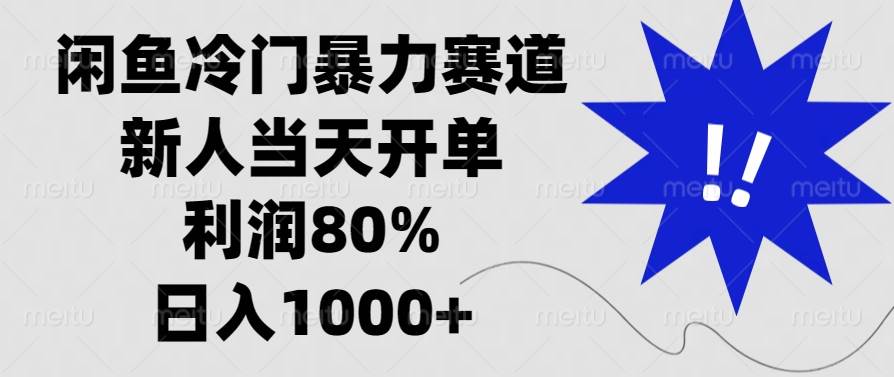 (12.14)闲鱼冷门暴力赛道，新人当天开单，利润80%，日入1000+