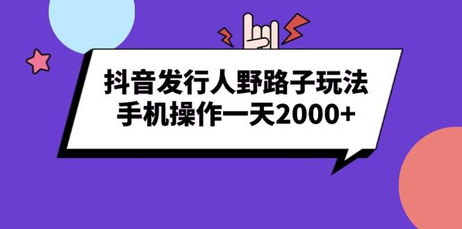 (12.13)抖音发行人野路子玩法，手机操作一天2000+