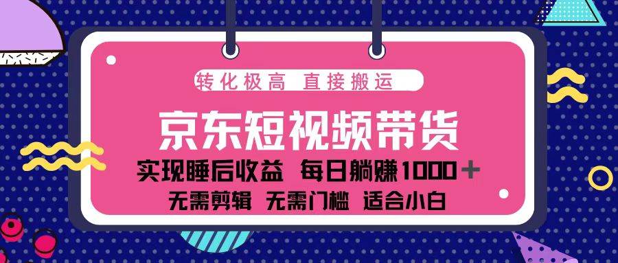 (12.23)蓝海项目京东短视频带货：单账号月入过万，可矩阵。